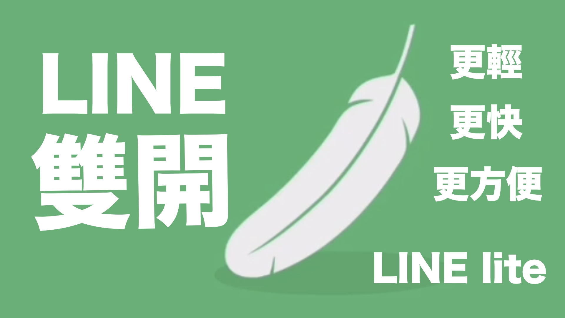 LINE雙開