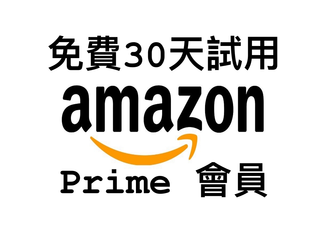 Amazon Prime 30日免費試用