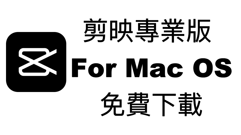 剪映專業版 For Mac 免費下載