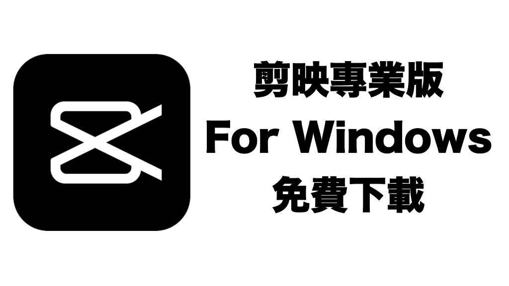 剪映專業版 For Win 免費下載