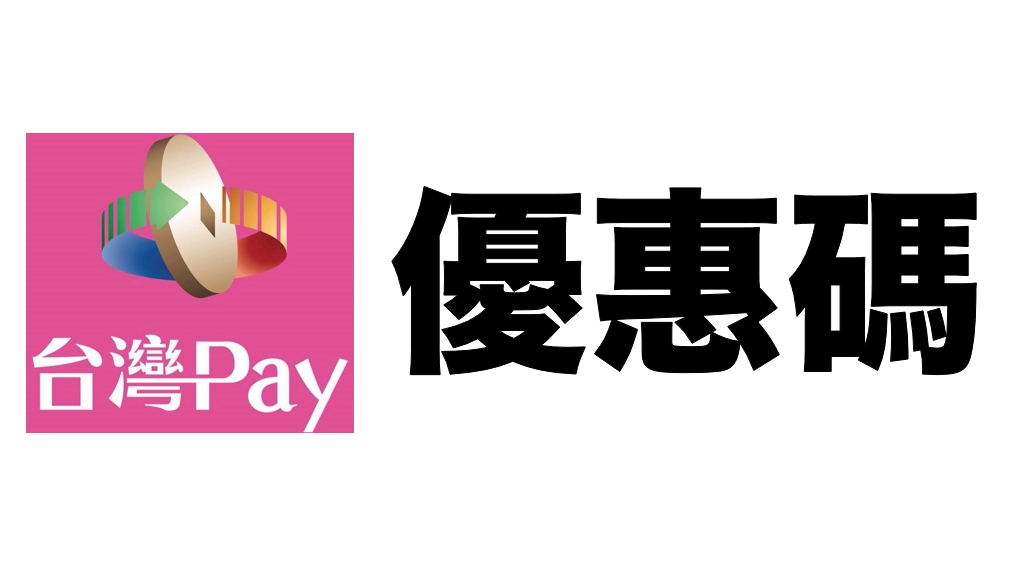 台灣pay優惠碼