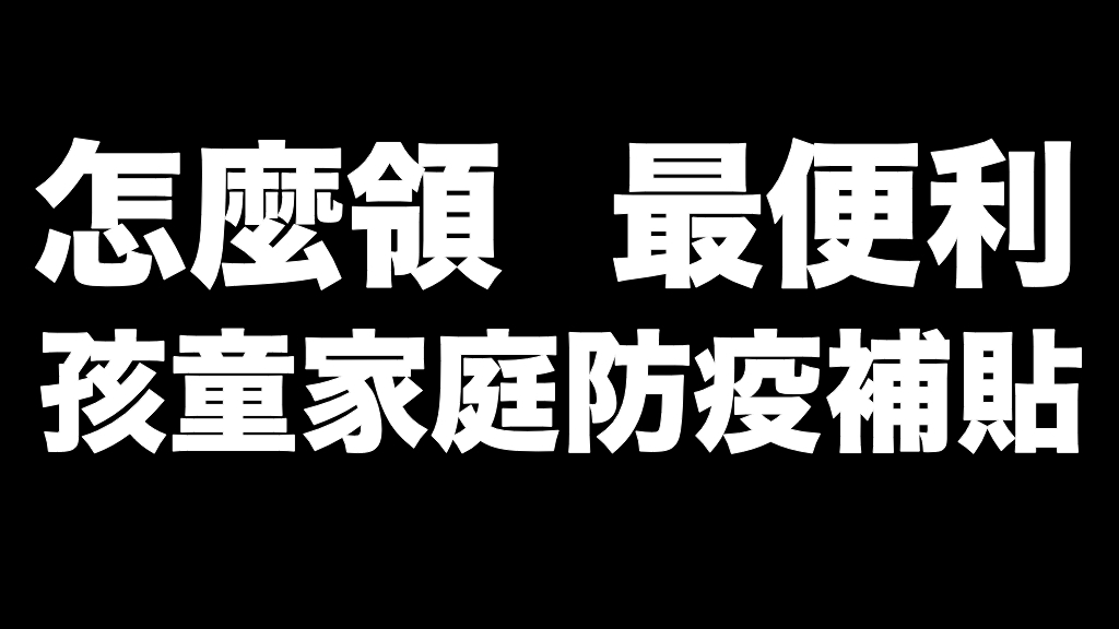 怎麼領『孩童家庭防疫補貼』最便利