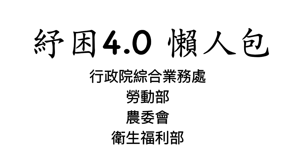 紓困4.0懶人包：行政院綜合業務處、勞動部、農委會、衛生福利部