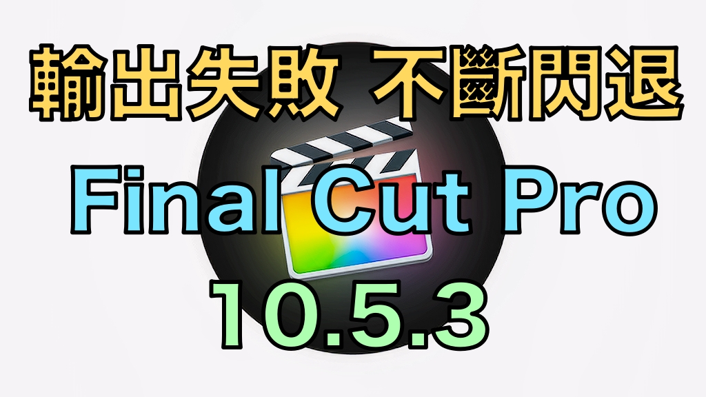 FCPX無限閃退