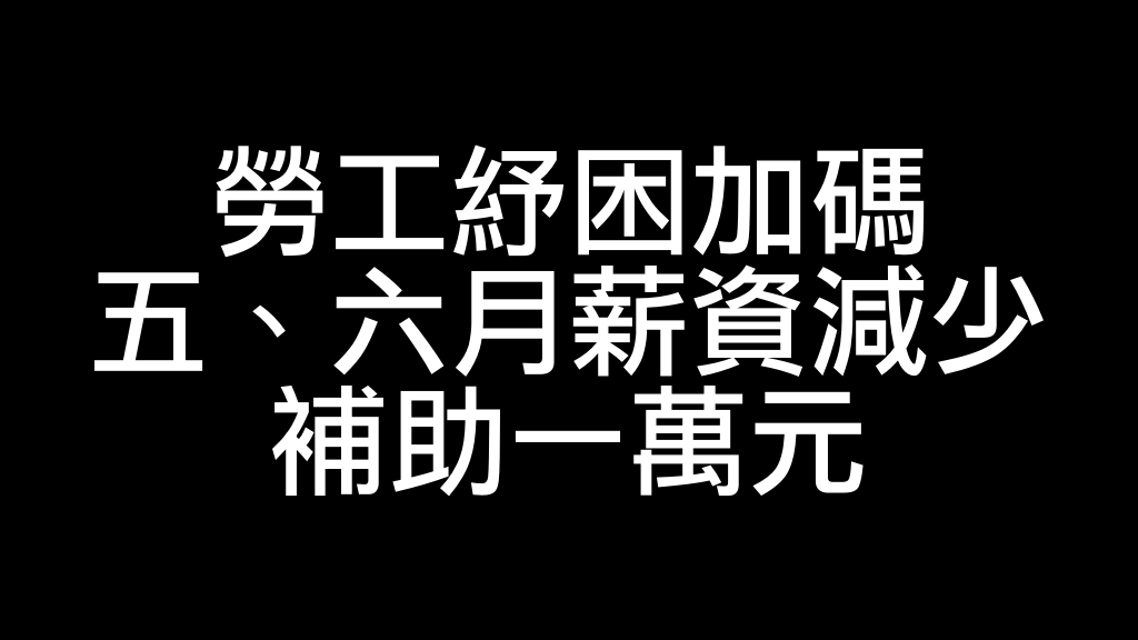 受僱勞工紓困加碼萬元補助