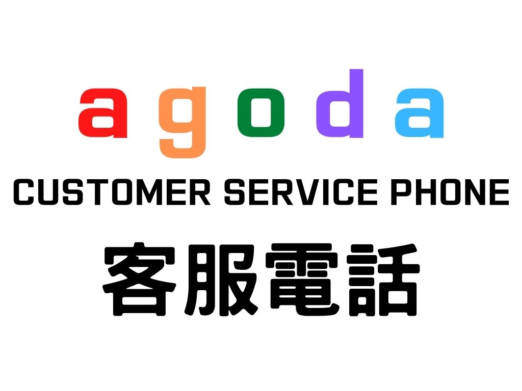 agoda客服電話