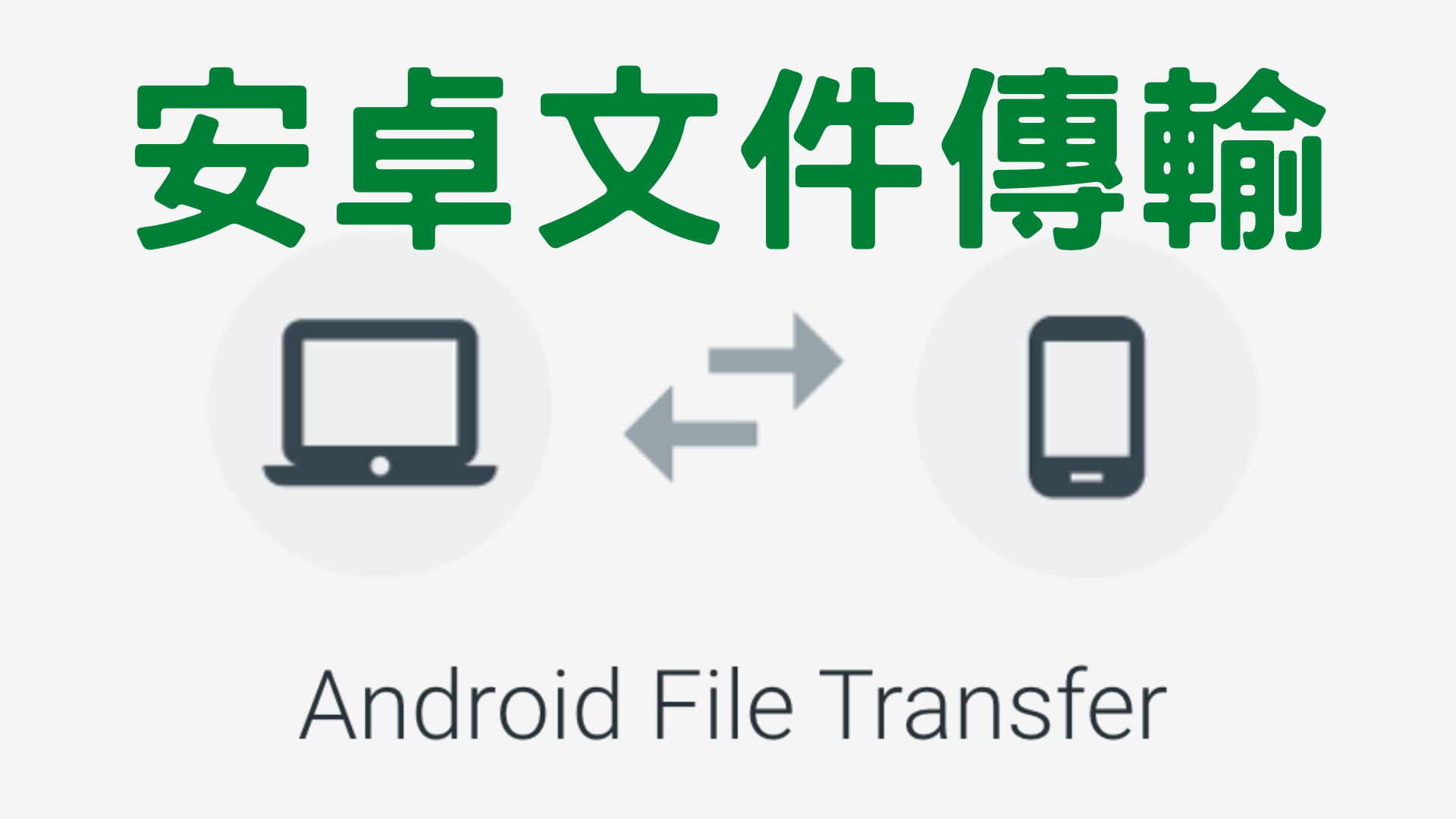 安卓文件傳輸