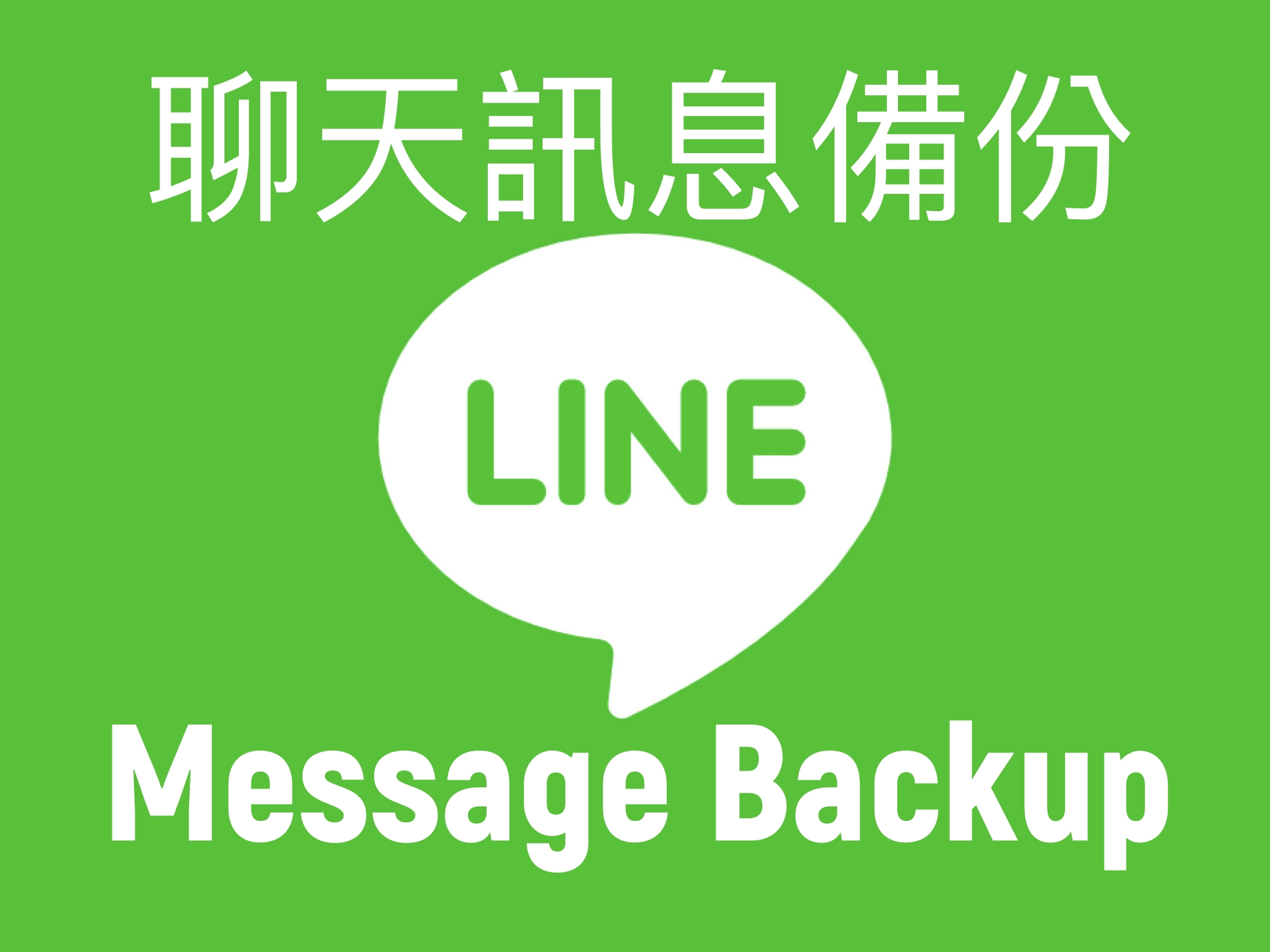 LINE聊天訊息備份