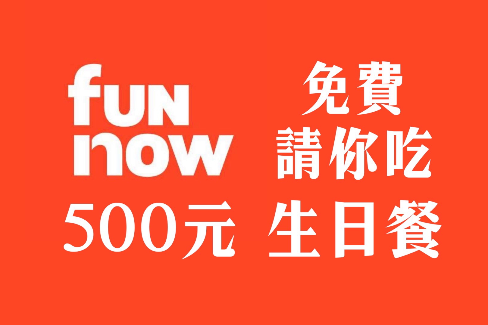 FunNow 白金生日禮