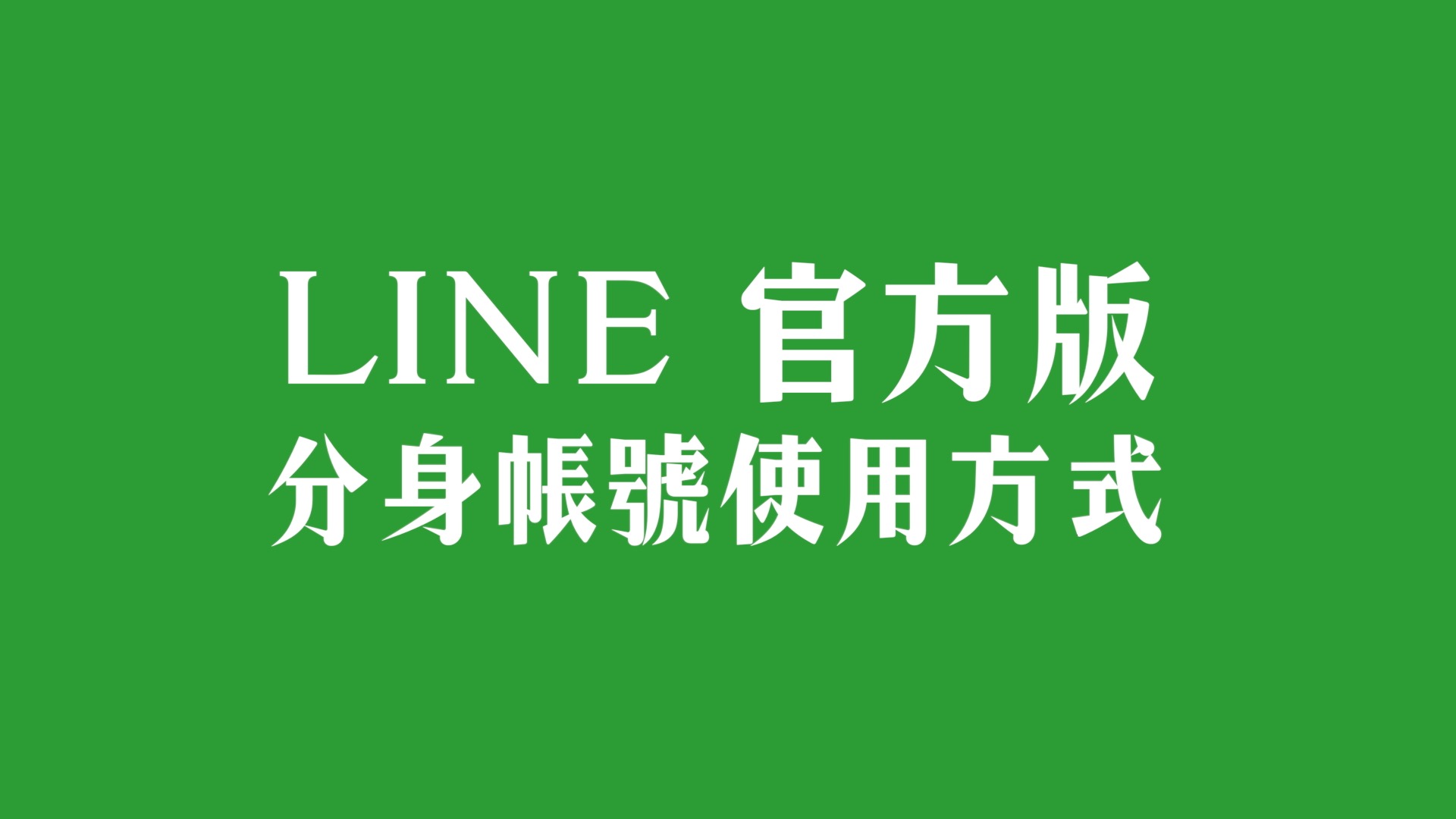 LINE官方版分身帳號