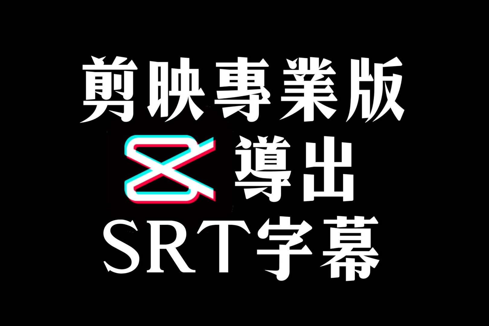 剪映導出SRT字幕檔