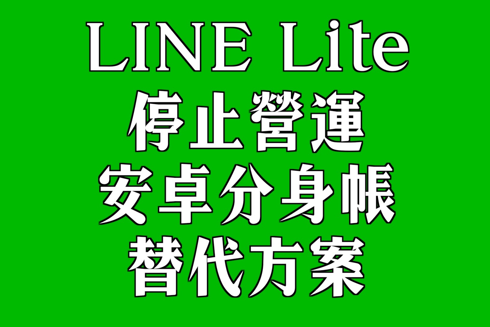 安卓LINE替代分身帳