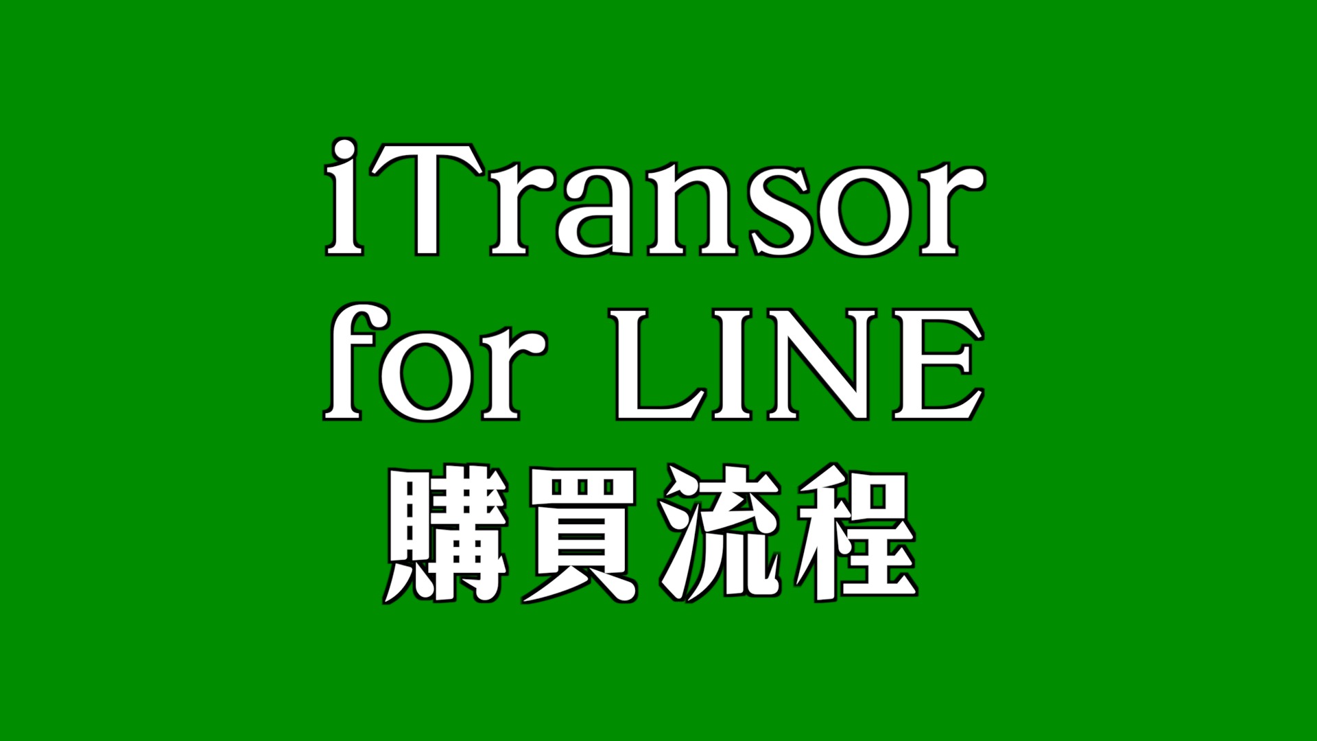 iTransor for LINE 購買流程