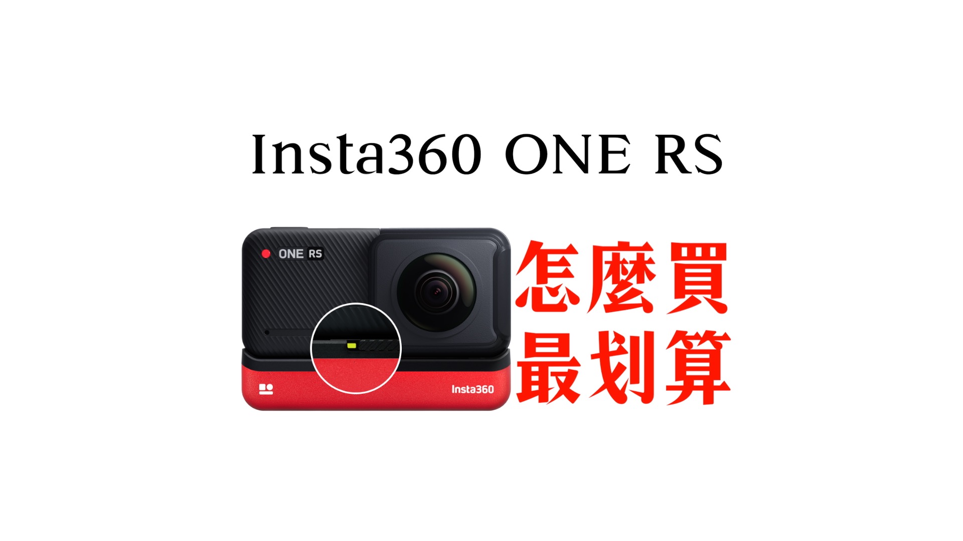 insta360 one rs